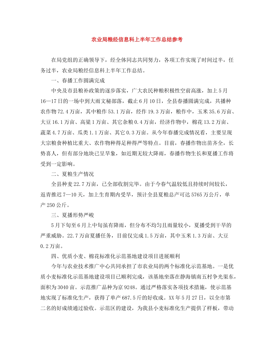 农业局粮经信息科上半年工作总结参考_第1页