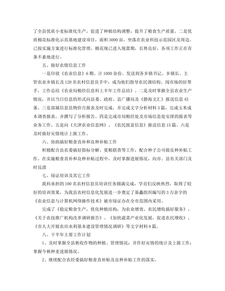 农业局粮经信息科上半年工作总结参考_第2页