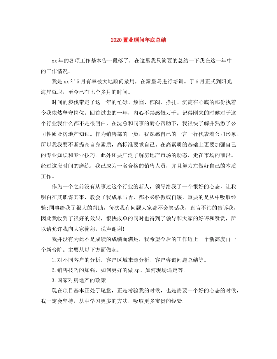 置业顾问年底总结_第1页