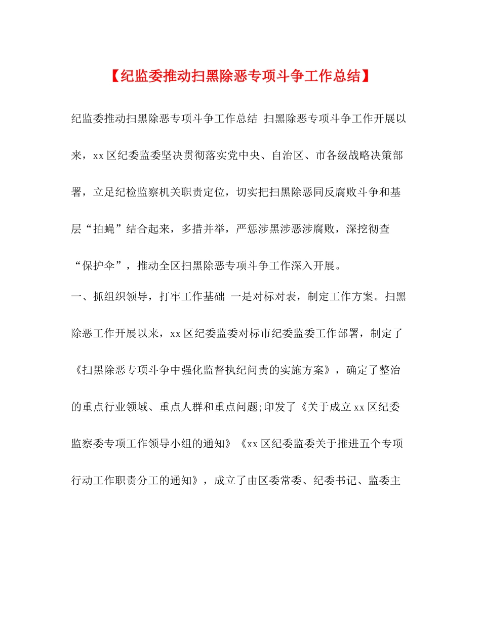 【纪监委推动扫黑除恶专项斗争工作总结】_第1页