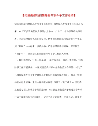 【纪监委推动扫黑除恶专项斗争工作总结】