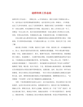 幼师年终工作总结2