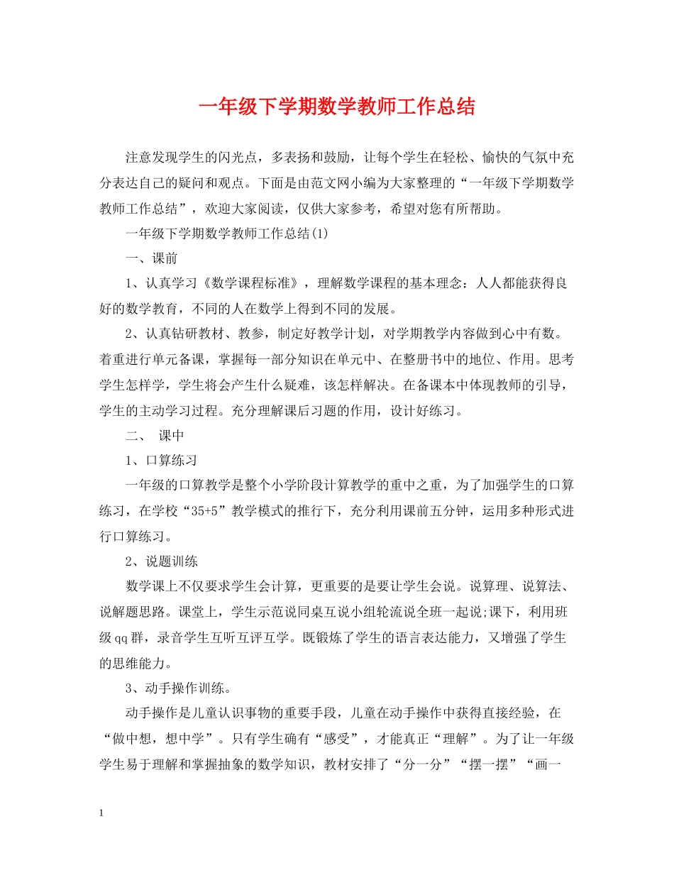 一年级下学期数学教师工作总结_第1页