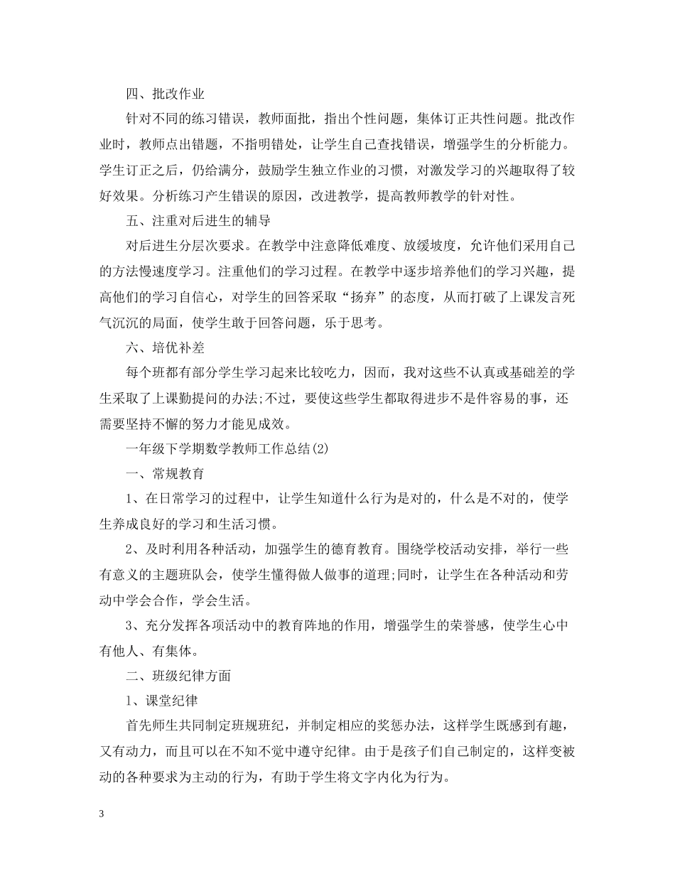 一年级下学期数学教师工作总结_第3页