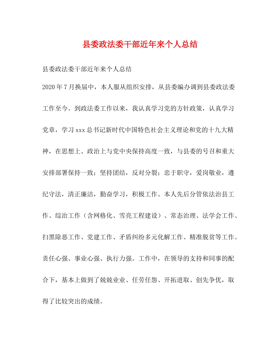 县委政法委干部近年来个人总结_第1页
