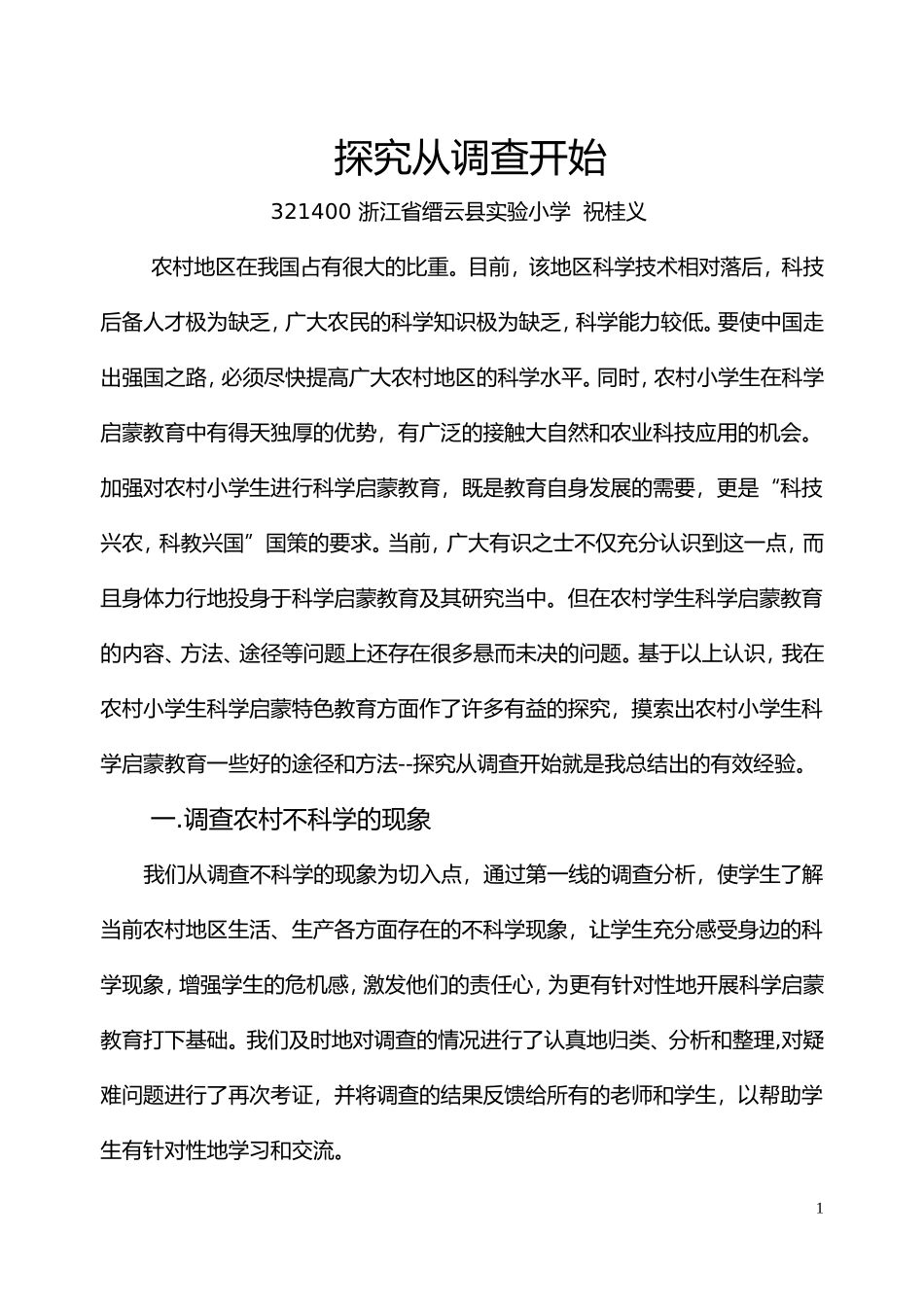 探究从调查开始_第1页