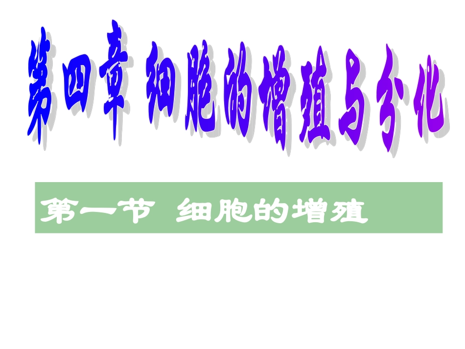 细胞增殖课件_第1页