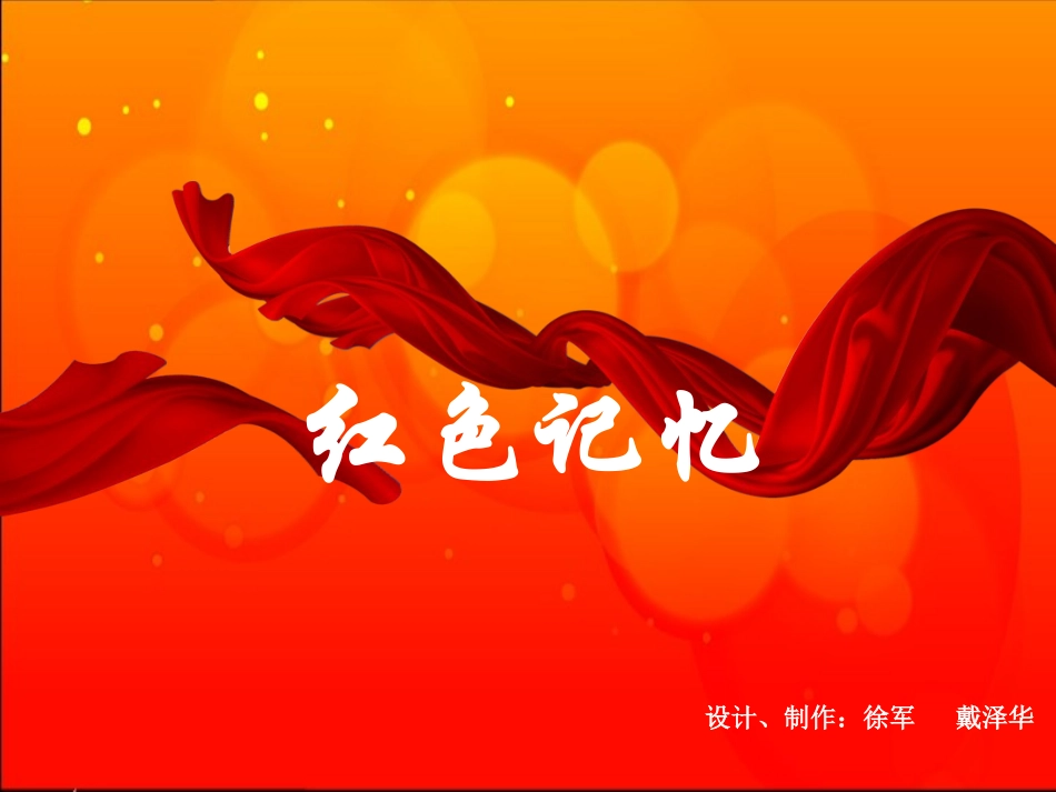红色记忆课件_第2页