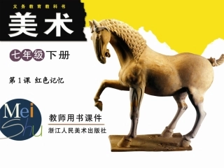 红色记忆课件