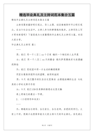 毕业典礼及主持词范本集合五篇