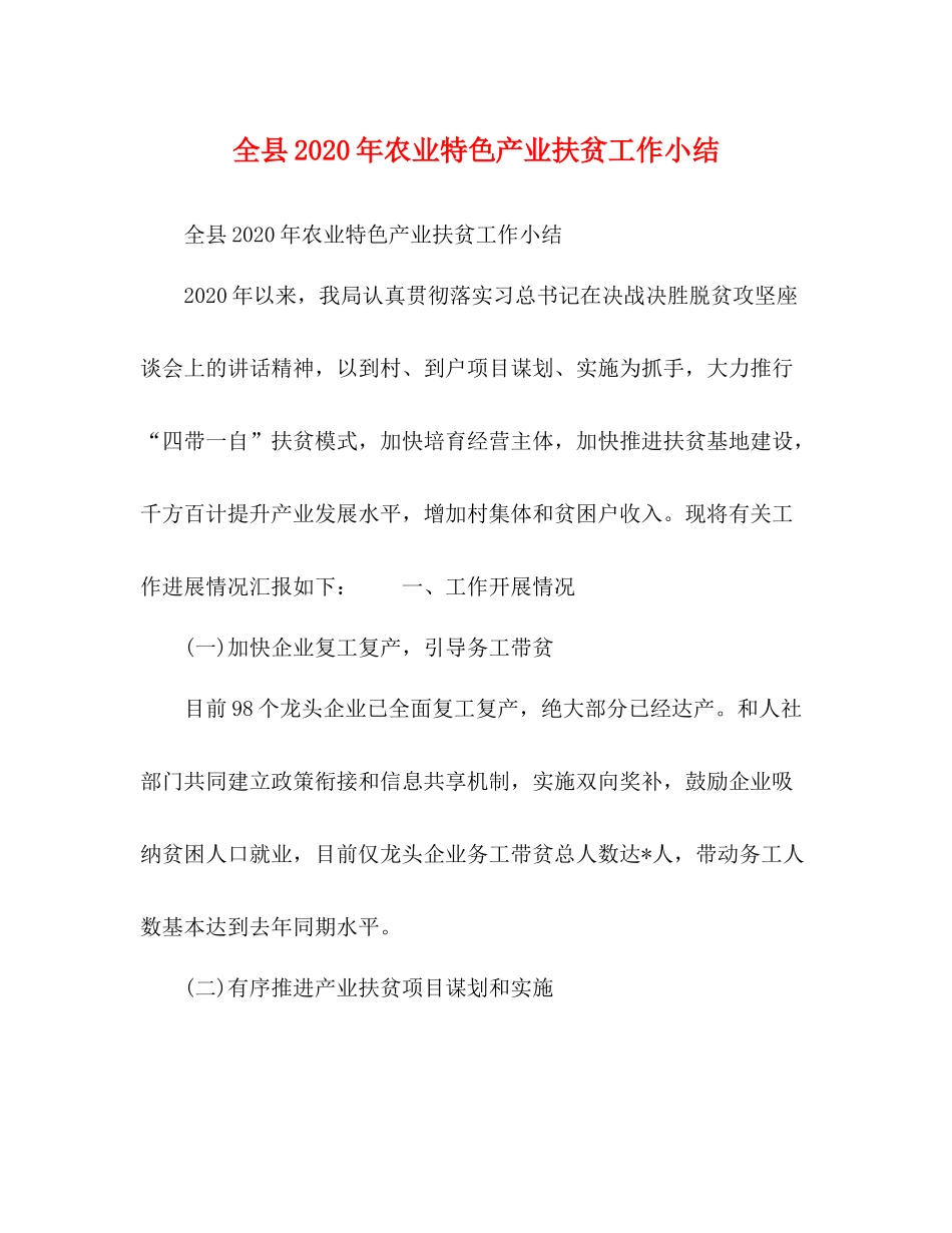 全县年农业特色产业扶贫工作小结_第1页
