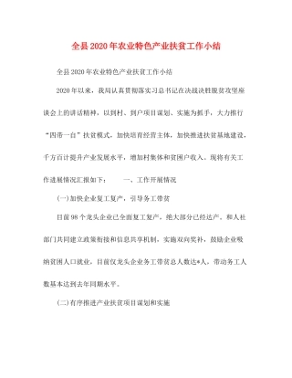全县年农业特色产业扶贫工作小结