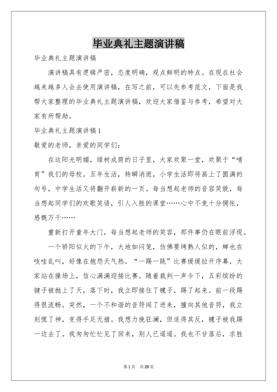 毕业典礼主题演讲稿_第1页