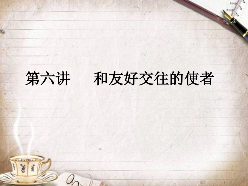 第六讲做友好往来的使者_第1页