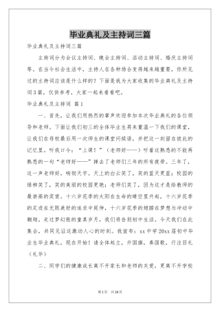 毕业典礼及主持词三篇