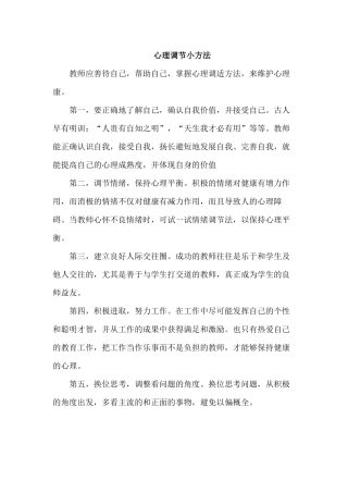 心理调节小方法