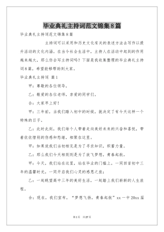 毕业典礼主持词范本锦集8篇