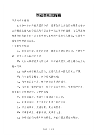 毕业典礼主持稿