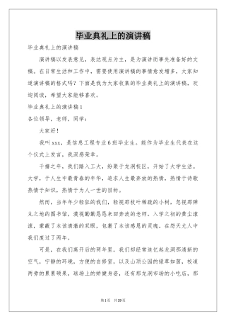 毕业典礼上的演讲稿