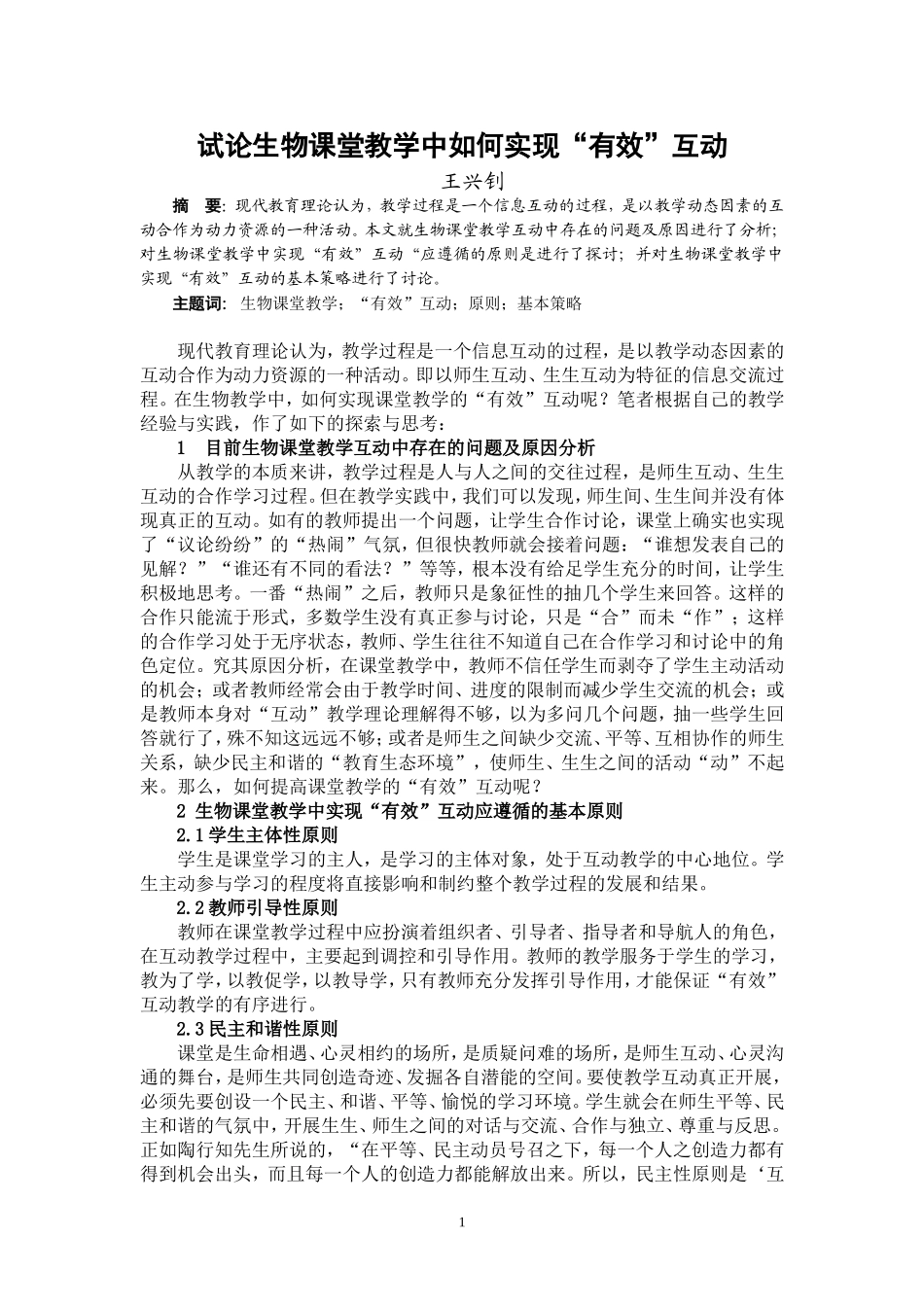 试论生物课堂教学中如何实现_第1页