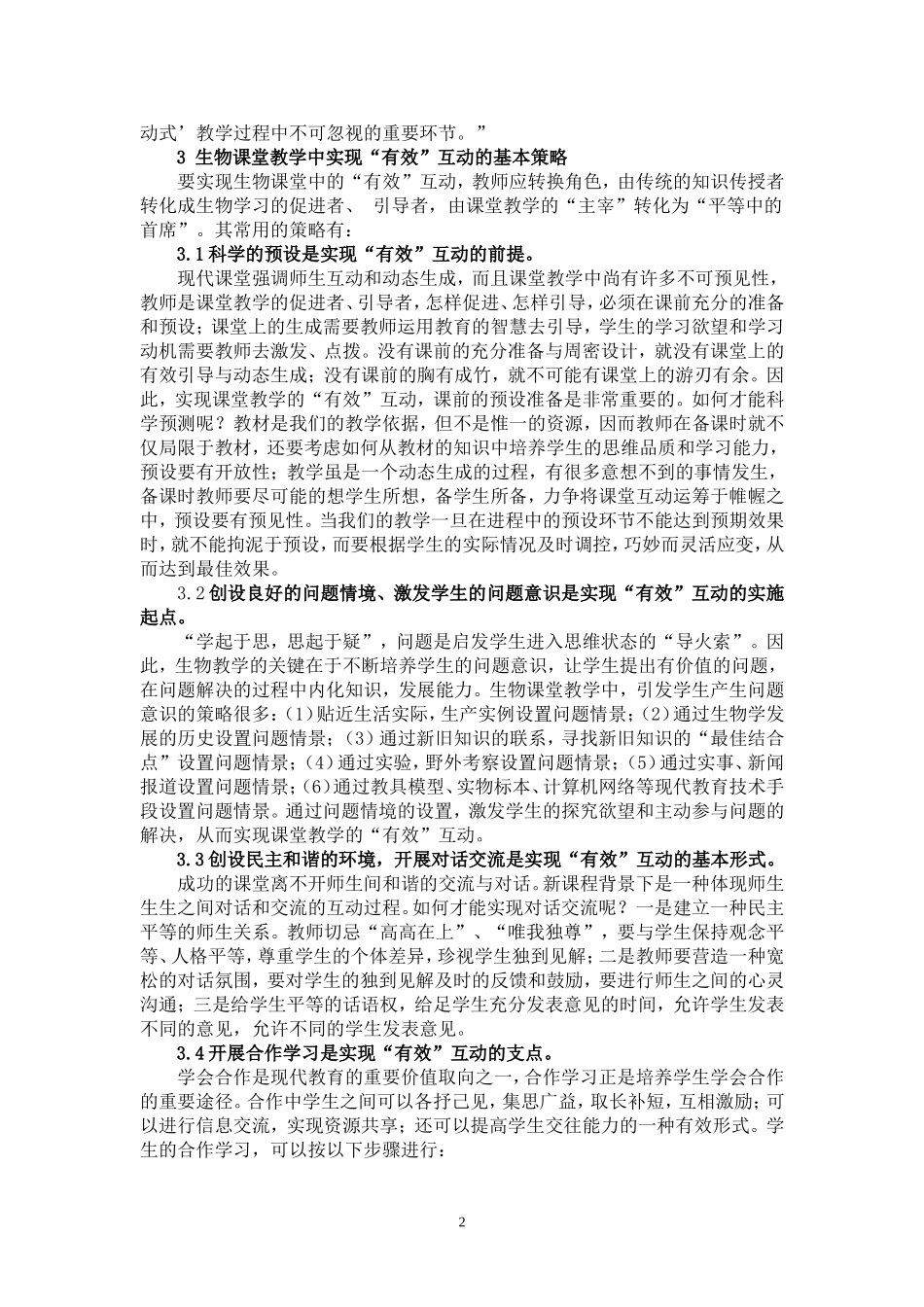 试论生物课堂教学中如何实现_第2页