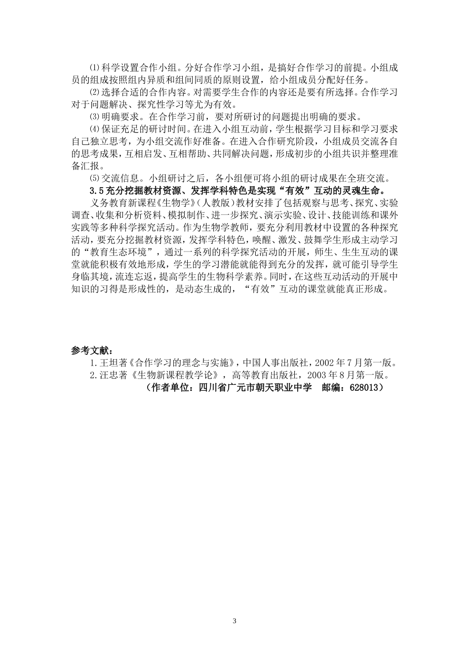 试论生物课堂教学中如何实现_第3页