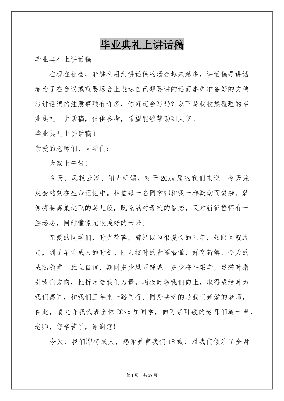 毕业典礼上讲话稿_第1页