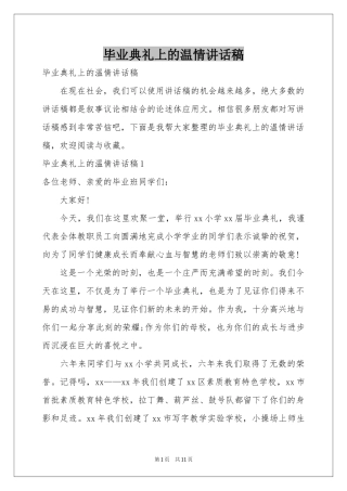 毕业典礼上的温情讲话稿