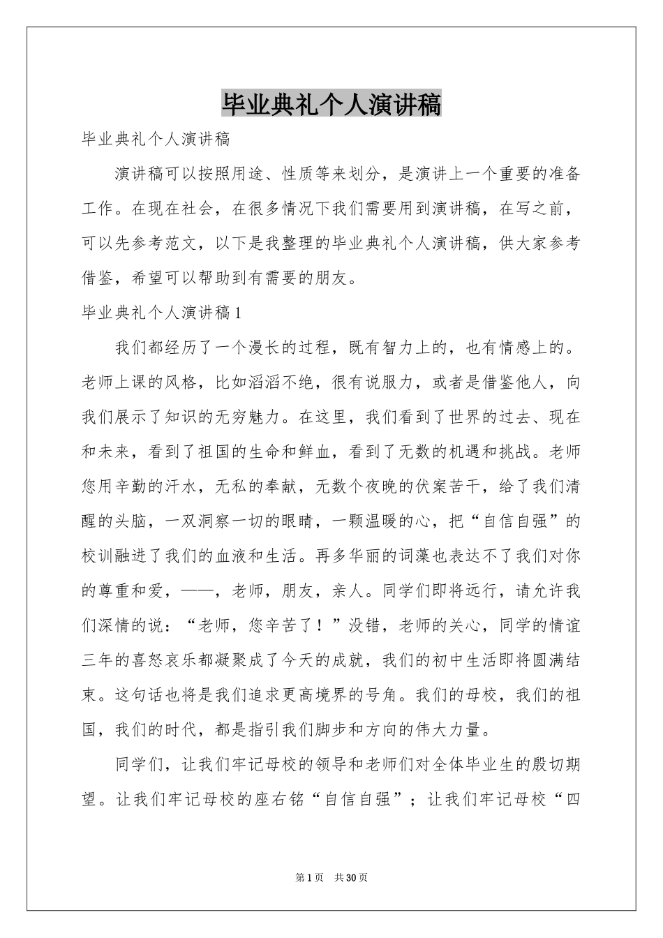 毕业典礼个人演讲稿_第1页