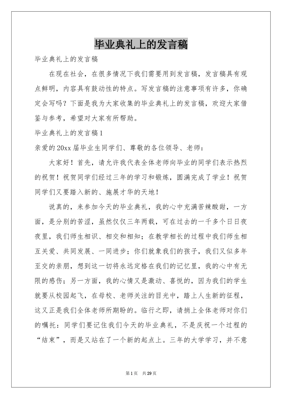 毕业典礼上的发言稿_第1页