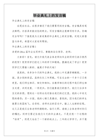 毕业典礼上的发言稿