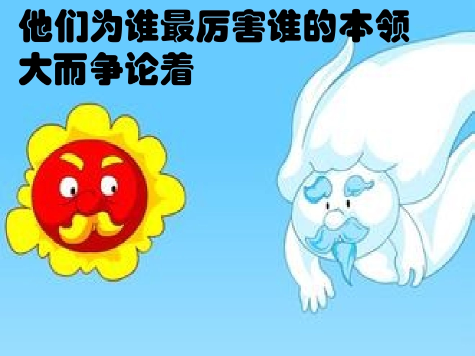 太阳和风谁的本领大_第2页