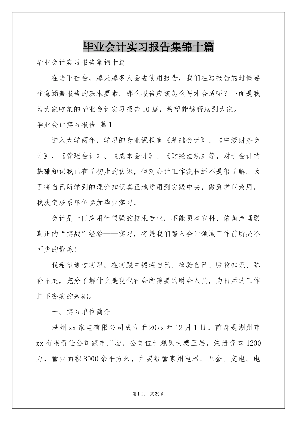 毕业会计实习报告集锦十篇_第1页