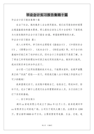 毕业会计实习报告集锦十篇