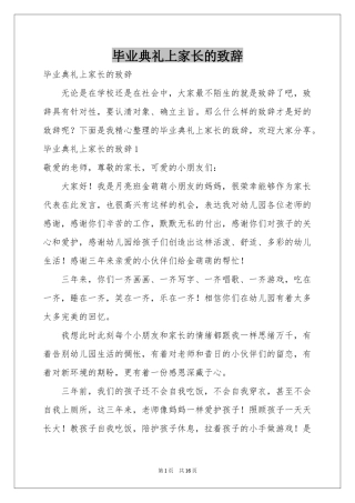 毕业典礼上家长的致辞