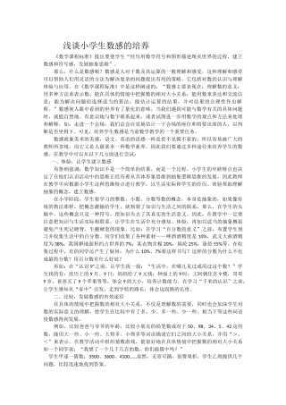 浅谈小学生数感的培养