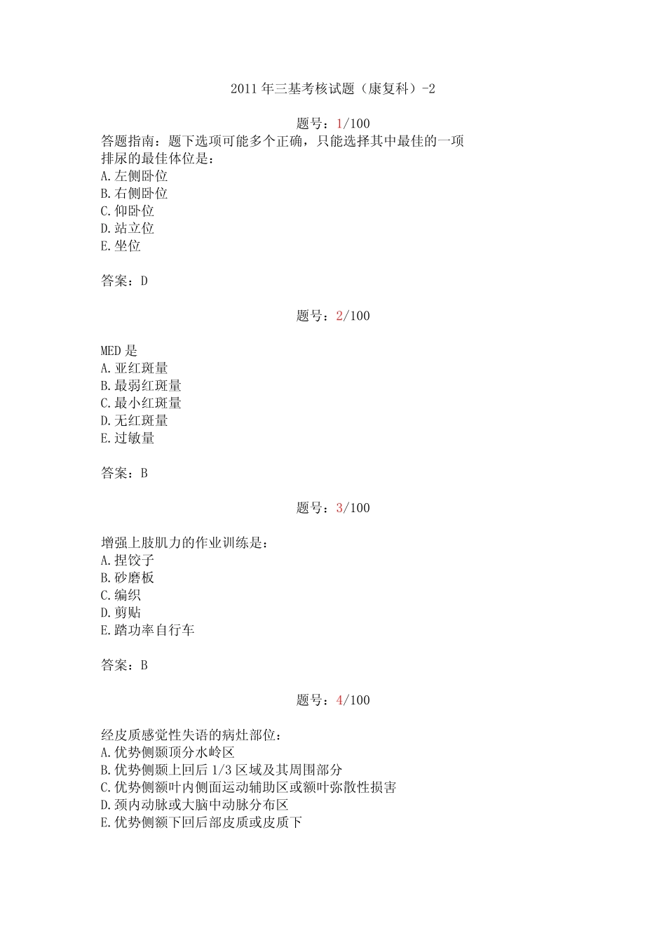 2011年三基考核试题答案(康复科)-2 _第1页