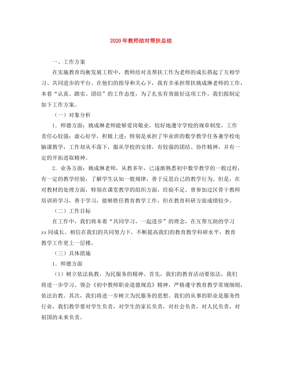 2020年教师结对帮扶总结_第1页