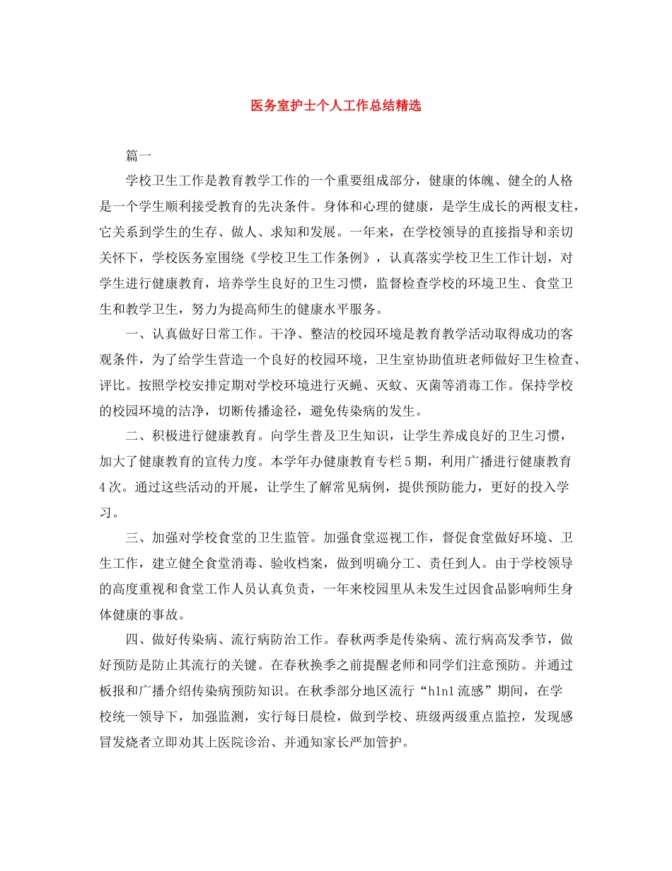 医务室护士个人工作总结精选_第1页