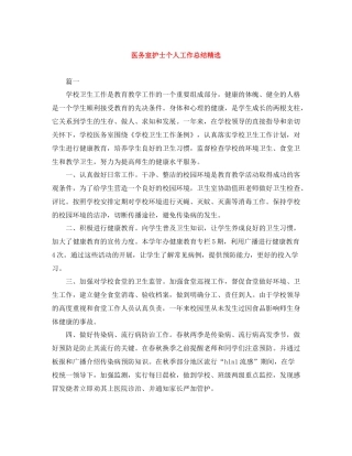 医务室护士个人工作总结精选