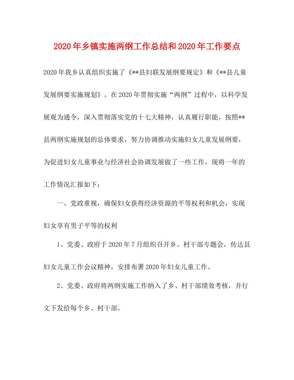 2020年乡镇实施两纲工作总结和年工作要点_第1页
