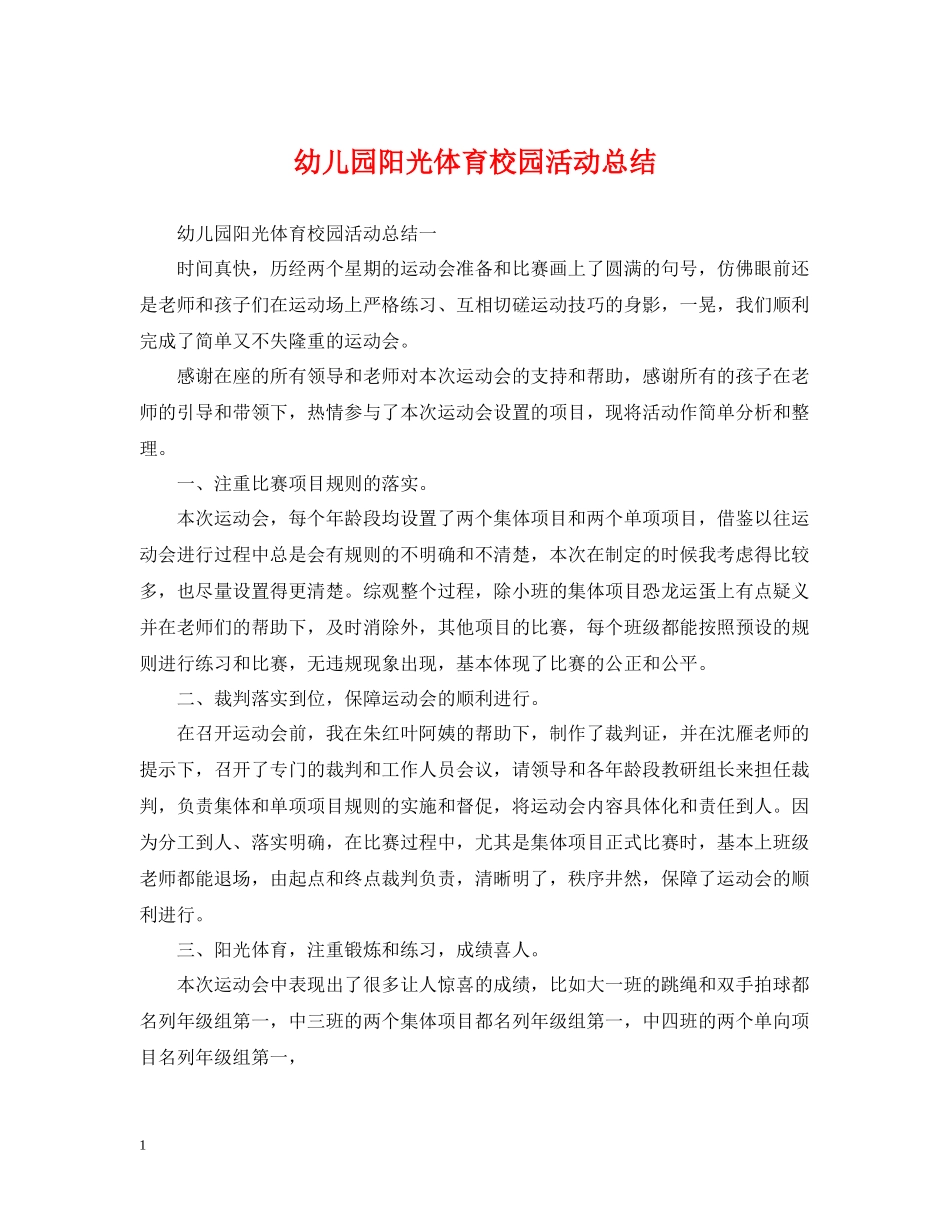 幼儿园阳光体育校园活动总结_第1页