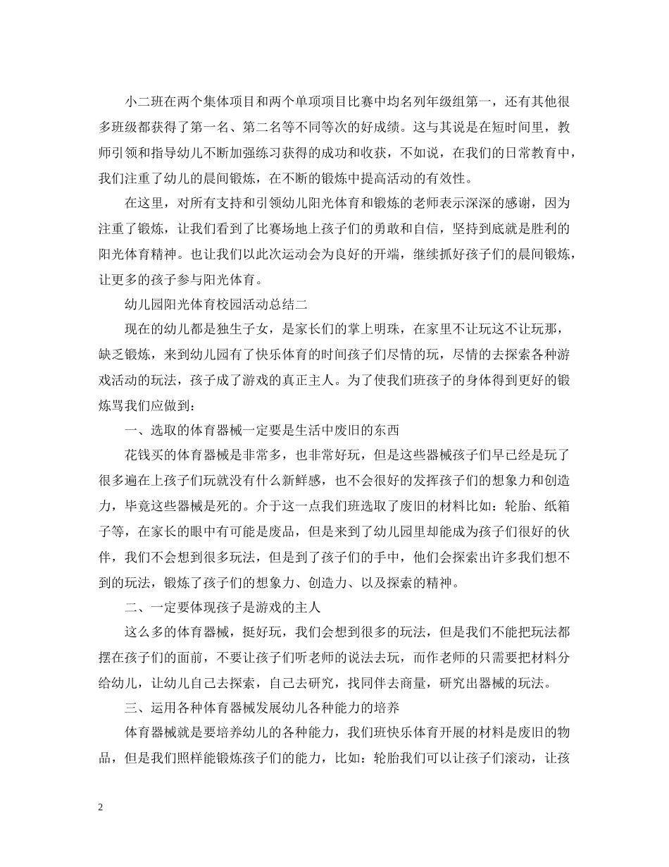幼儿园阳光体育校园活动总结_第2页