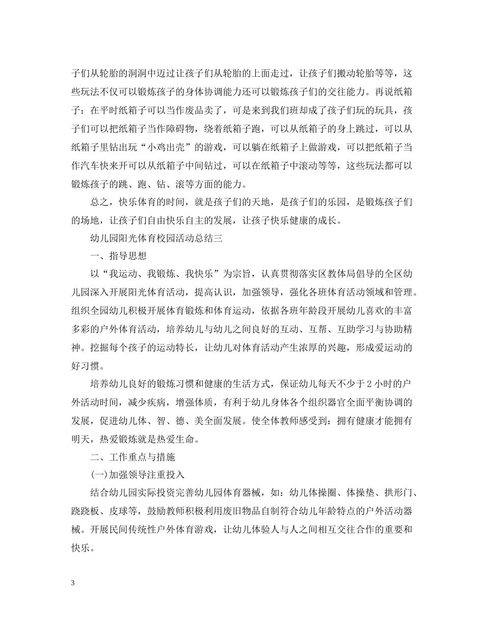 幼儿园阳光体育校园活动总结_第3页