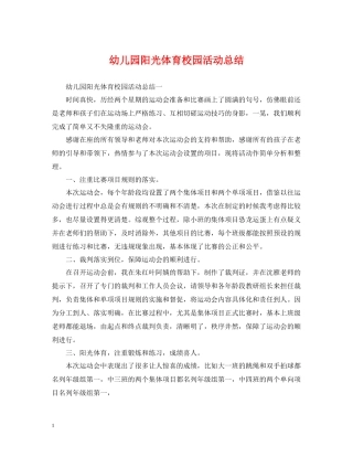 幼儿园阳光体育校园活动总结