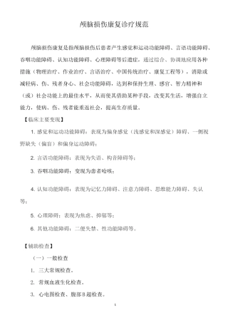 颅脑损伤康复诊疗规范