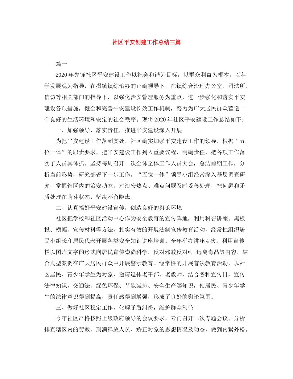 社区平安创建工作总结三篇_第1页