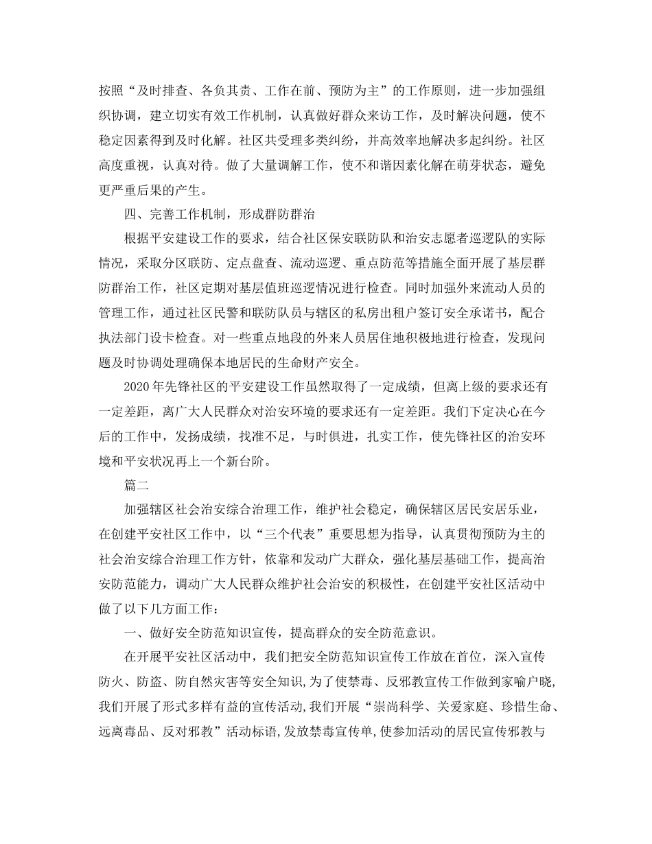 社区平安创建工作总结三篇_第2页