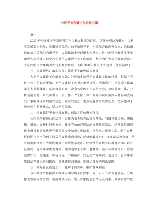社区平安创建工作总结三篇