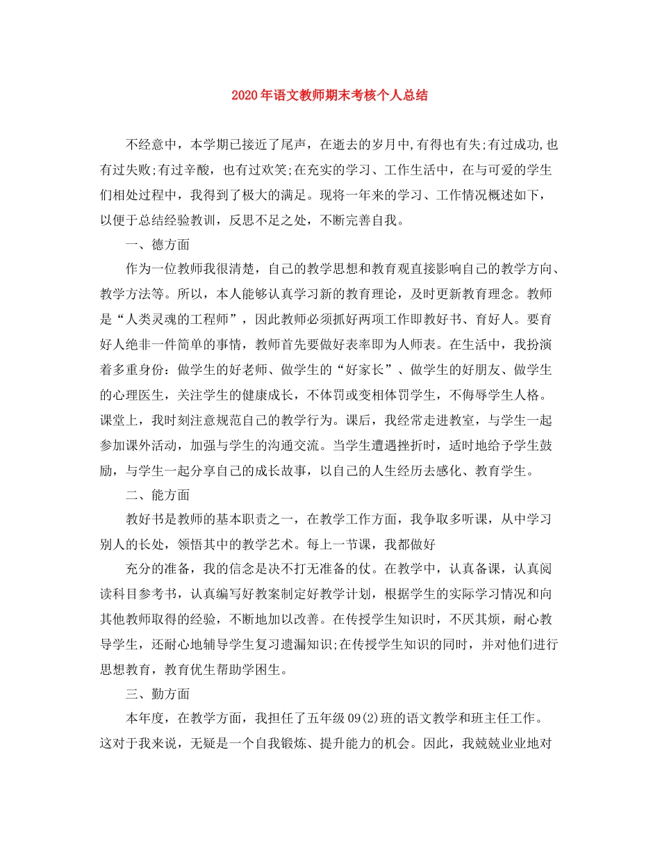2020年语文教师期末考核个人总结_第1页